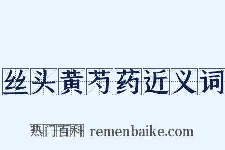 丝头黄芍药近义词是什么意思的图片